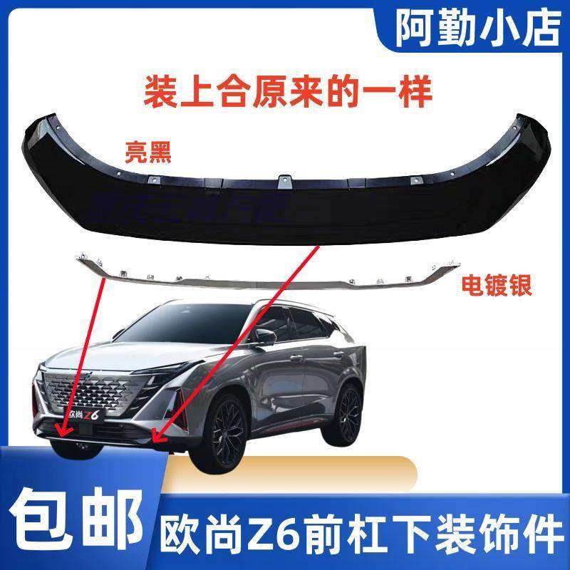 适配长安欧尚Z6/UNI-Z前保险杠下护板/前铲/下装饰件亮条原装配件,汽车零部件/养护/美容/维保,保险饰板饰条,淘宝优惠券,粉丝福利购,淘宝优惠卷