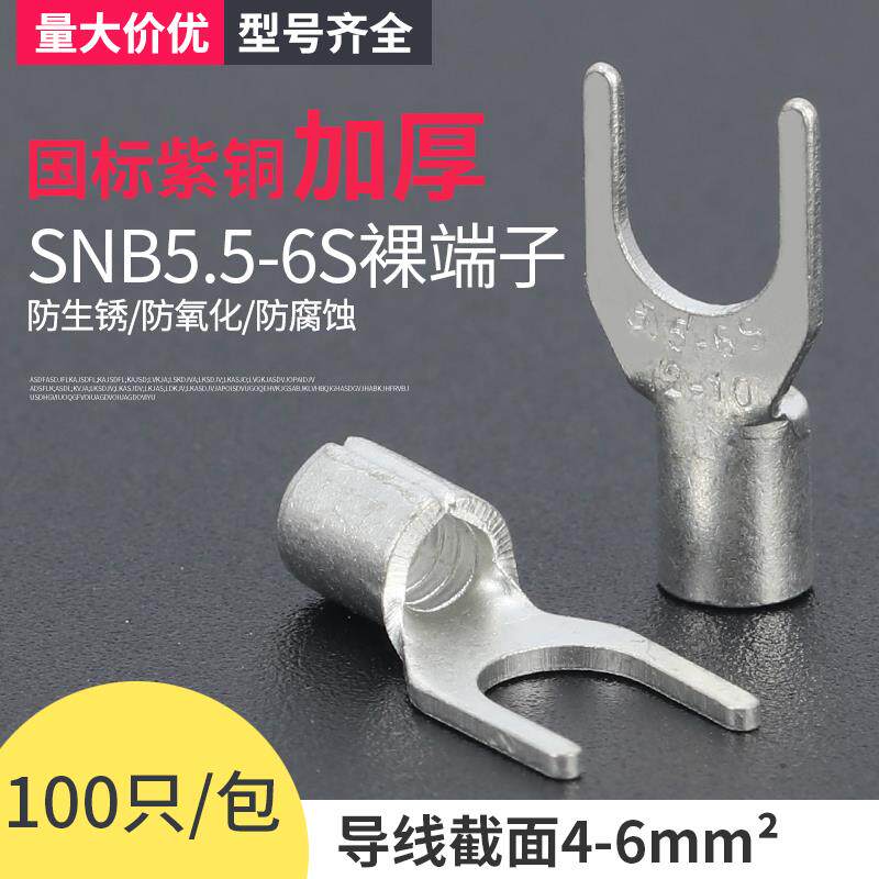 SNB5.5-6S接线端子线铜鼻子Y型电线连接器电线冷压接头 厚紫铜