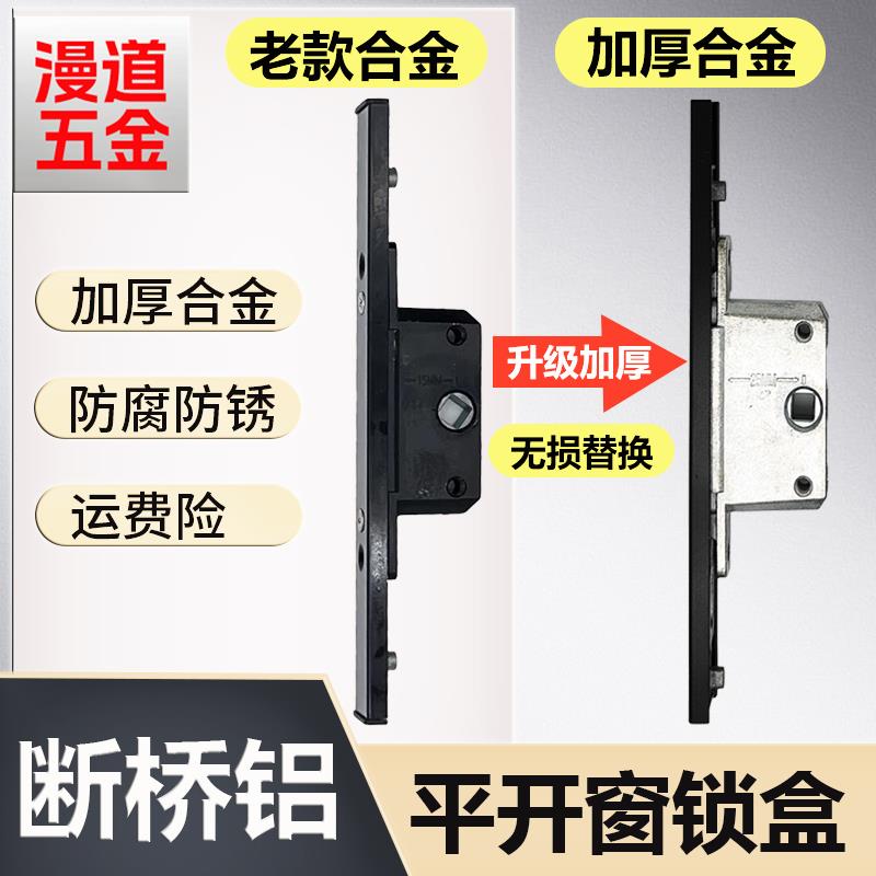 窗户锁盒铝合金平开窗锁扣断桥铝纱窗锁盒门窗五金配件锁芯配件