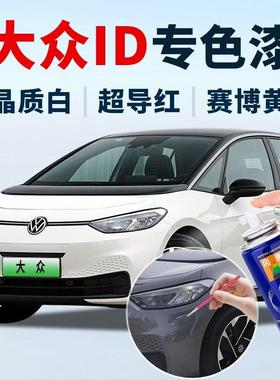 福斯ID3补漆笔白色车漆修覆ID4XID6X车漆ID46CROZZ星黛蓝色喷漆罐