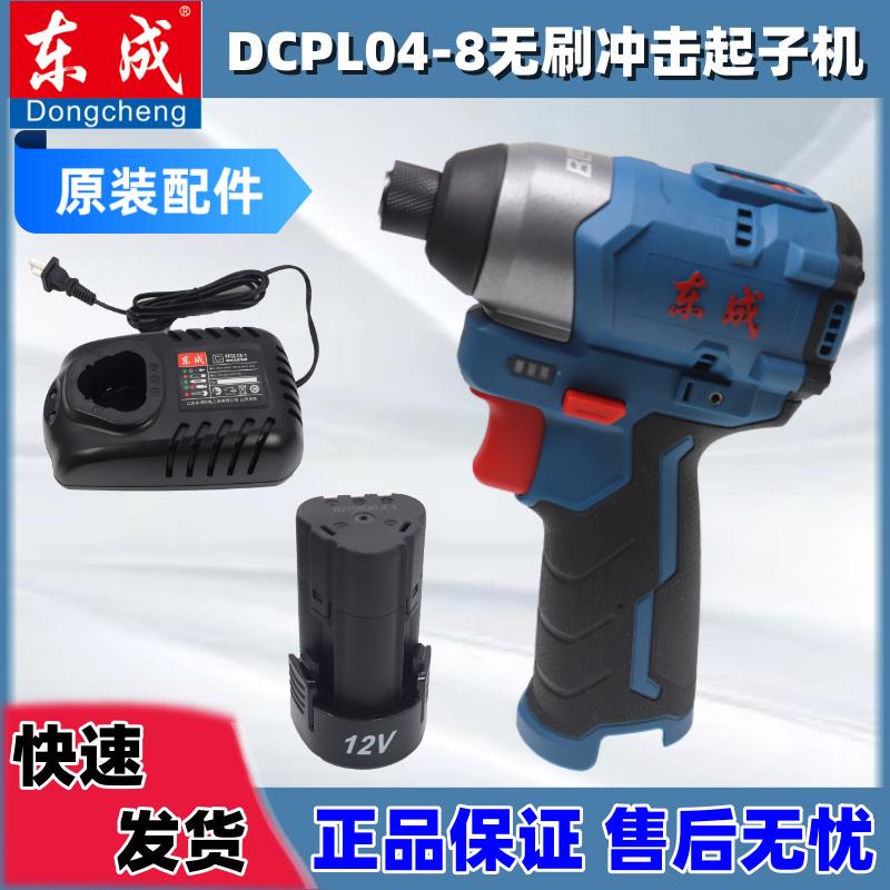 东成12V无刷冲击起子机DCPL04-8电动螺丝批原装裸机电池充电器