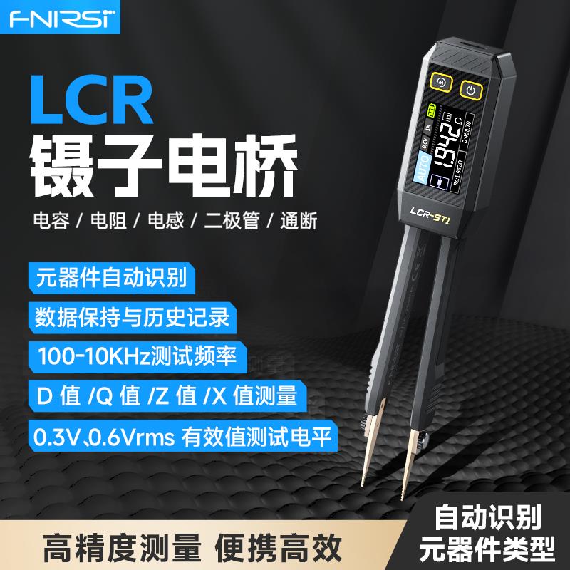 FNIRSI ST1电桥镊子智能数字LCR电阻电感电容元器件测试仪万用电