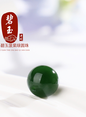 和田碧玉散珠圆珠单颗珠子