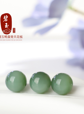 和田玉碧玉鸭蛋青散珠猫眼毕业级