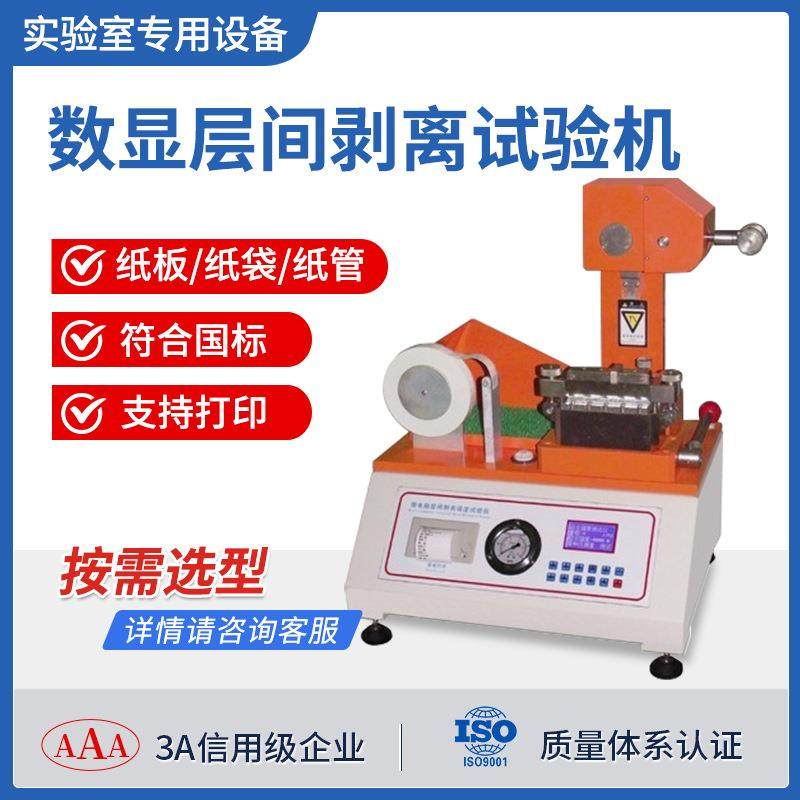 数显层间结合强度试验机瓦楞纸板纸箱粘性性能层间剥离强度测试仪,机械设备,造纸/纸加工设备,淘宝优惠券,粉丝福利购,淘宝优惠卷