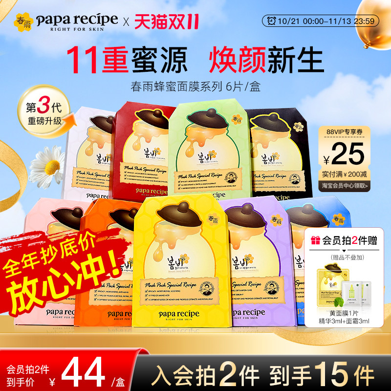 双11开门红】韩国春雨蜂蜜补水保湿清洁黄面膜舒缓正品官方旗舰店
