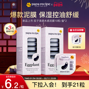 韩国进口春雨水感清透茄子泥膜涂抹面膜温和深层清洁毛孔黑头2盒