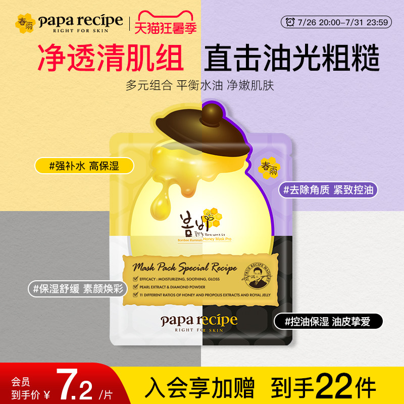 【净透清肌组合】韩国春雨蜂蜜b5面膜保湿控油去黄提亮肤色18片装