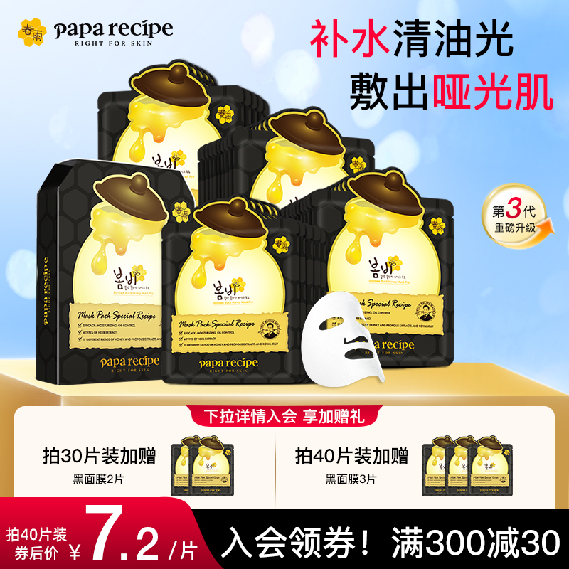 韩国paparecipe黑春雨蜂蜜面膜补水控油保湿10片官方旗舰店正品