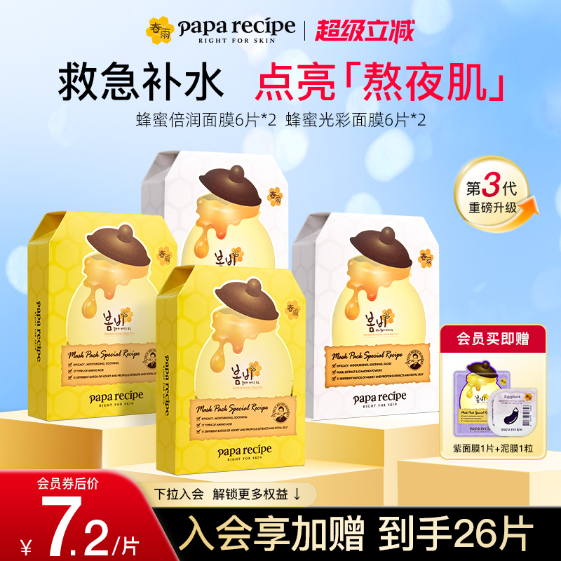 【熬夜焕采组合】韩国春雨蜂蜜补水保湿光彩面膜提亮肤色正品24片