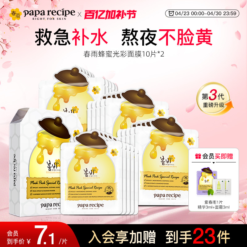 韩国paparecipe白春雨3.0蜂蜜光彩面膜珍珠谷胱甘肽提亮肤色20片