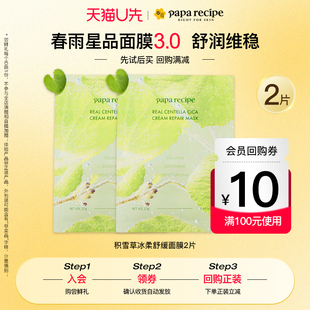韓國paparecipe春雨積雪草舒緩面膜27g 2片10元 回購券 U先試用