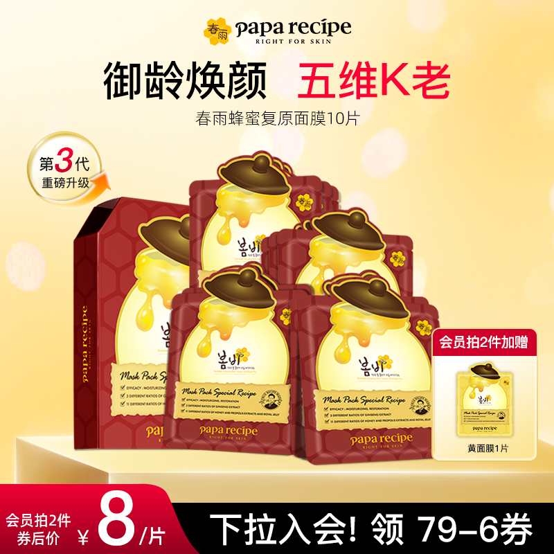 韩国paparecipe红春雨蜂蜜复原面膜3.0保湿紧致控油10片官方正品