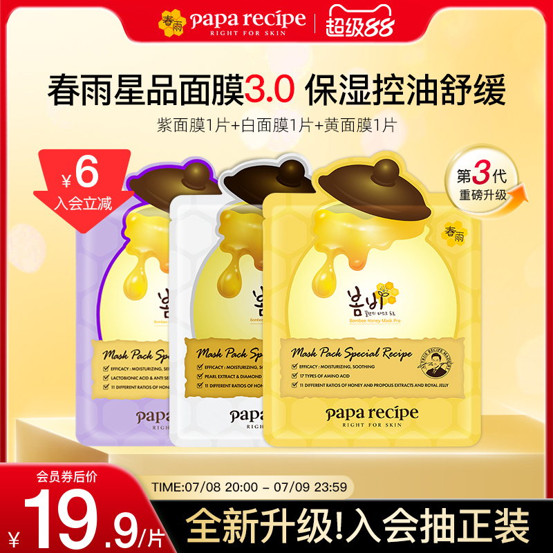 【入会立减7元】韩国paparecipe春雨蜂蜜面膜25g*3片旗舰尝鲜正品