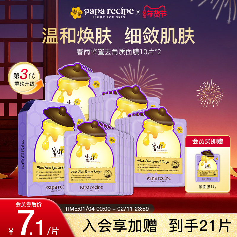 【热销爆款】韩国春雨蜂蜜去角质面膜女清洁紧致毛孔紫面膜20片
