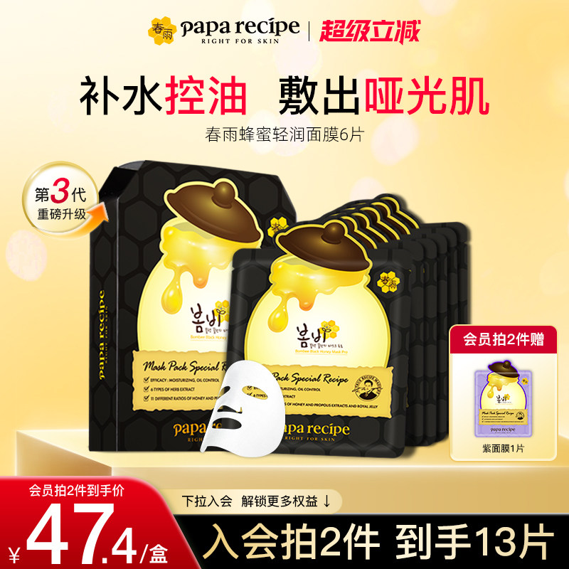 韩国进口paparecipe黑春雨蜂蜜控油清洁净化毛孔补水面膜6片正品