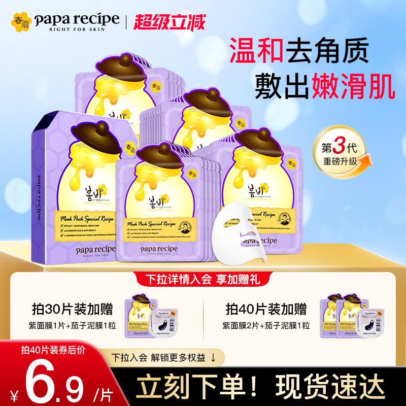 韩国paparecipe春雨蜂蜜紫面膜补水保湿紧致收缩毛孔去角质面部