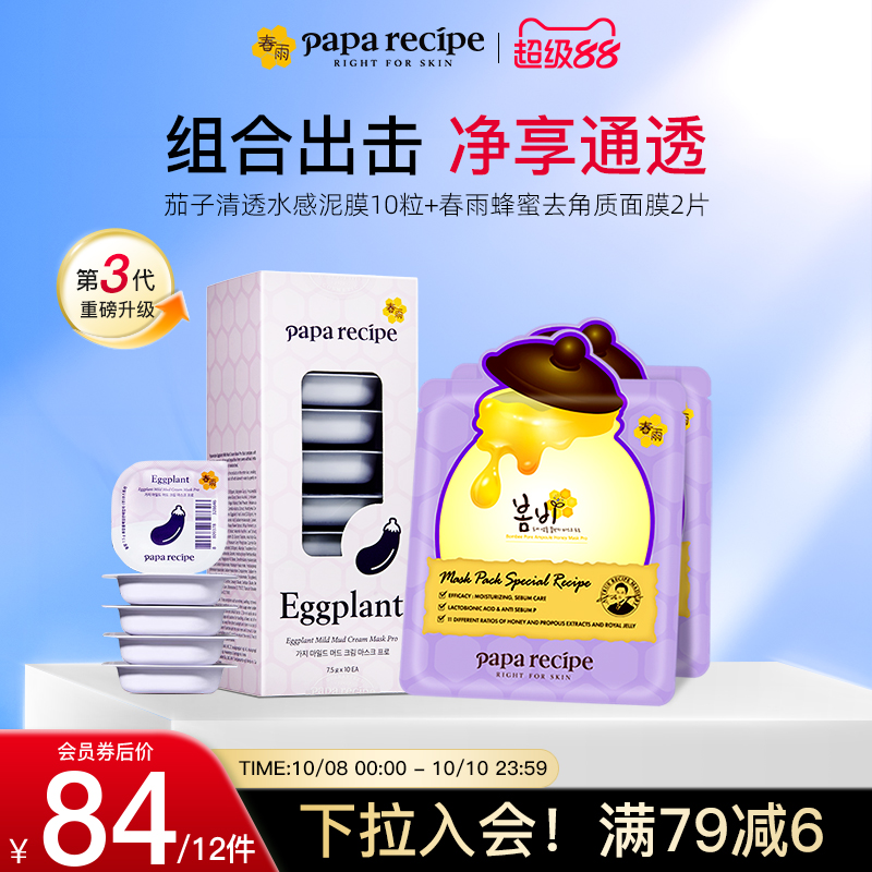 【清透焕肤组合】韩国春雨茄子泥膜10粒蜂蜜控油去角质面膜10片装