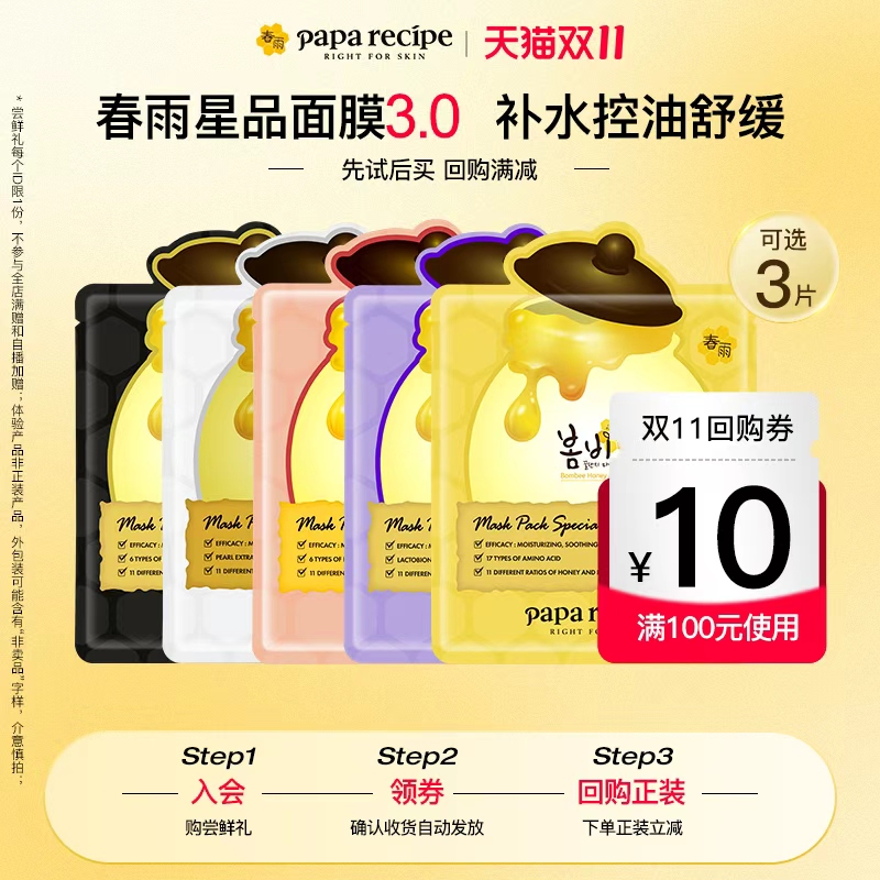 【U先试用】韩国paparecipe春雨蜂蜜面膜25g*3片+10元回购券