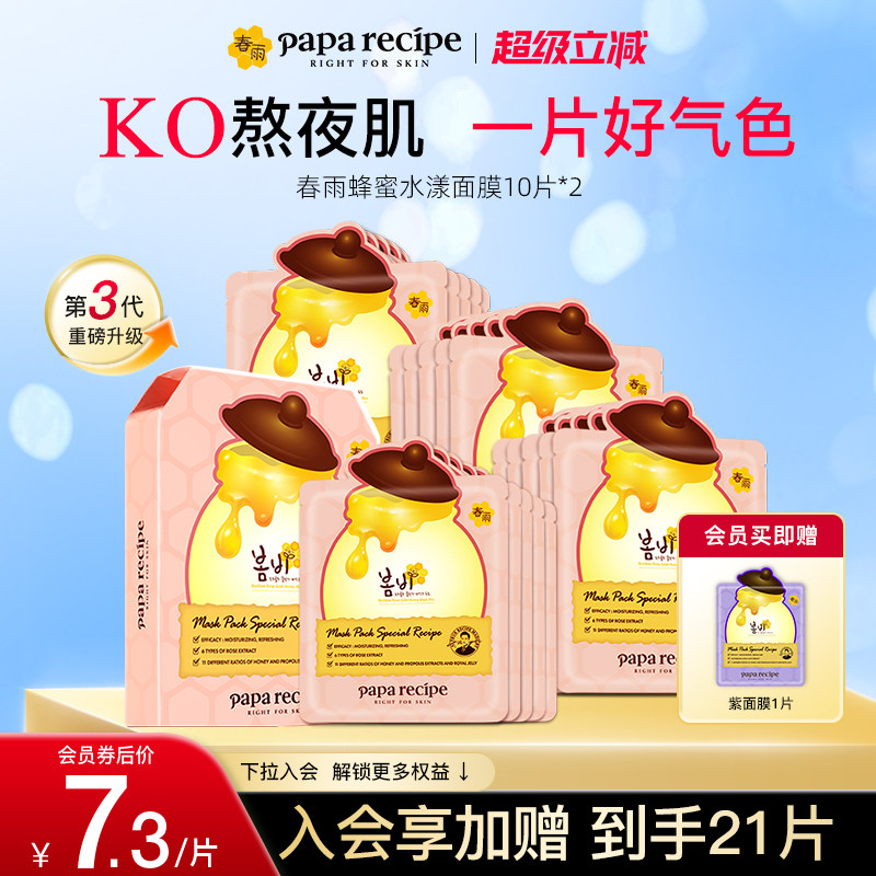 韩国paparecipe粉春雨蜂蜜水漾面膜3.0版玫瑰补水去黄气暗沉20片