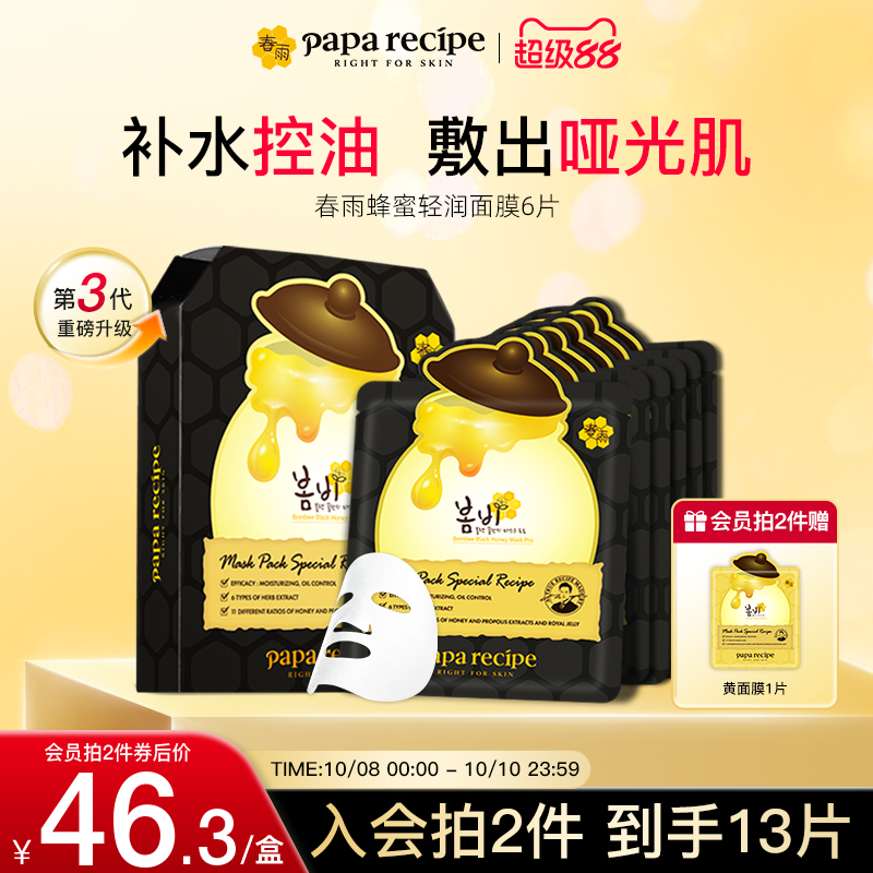 韩国进口paparecipe黑春雨轻润蜂蜜控油清洁补水舒缓面膜6片正品