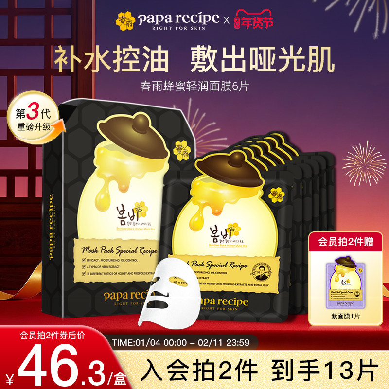 韩国进口paparecipe黑春雨轻润蜂蜜控油清洁补水舒缓面膜6片正品