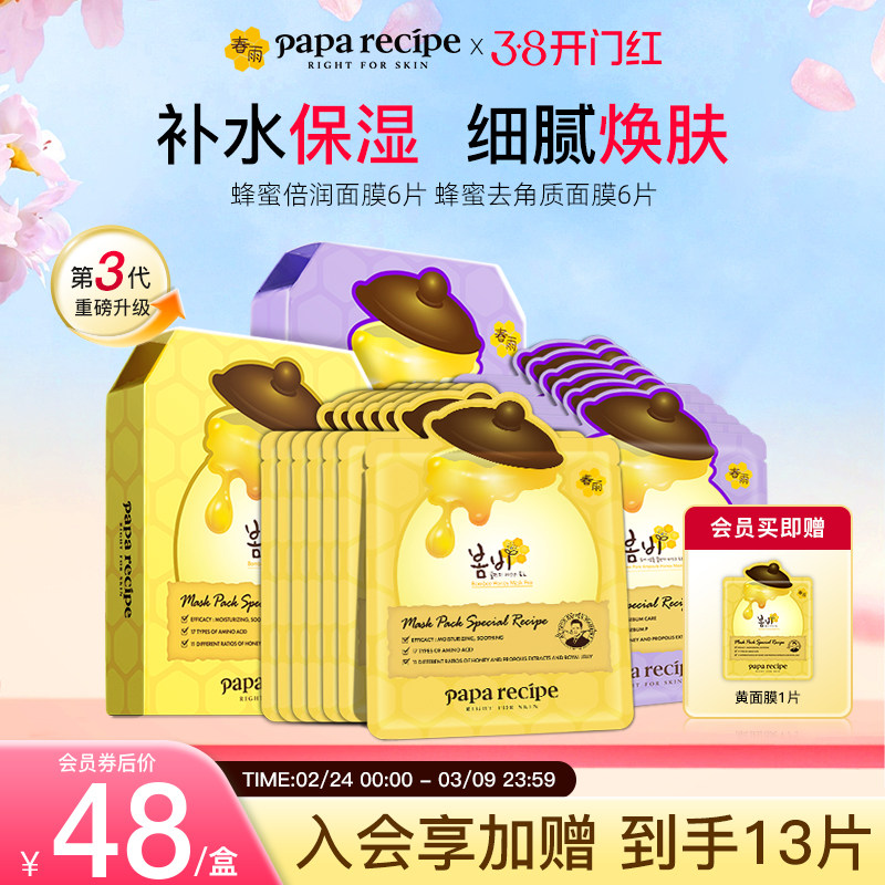 韩国paparecipe春雨蜂蜜黄紫玻尿酸b5面膜组合补水第一名12片装