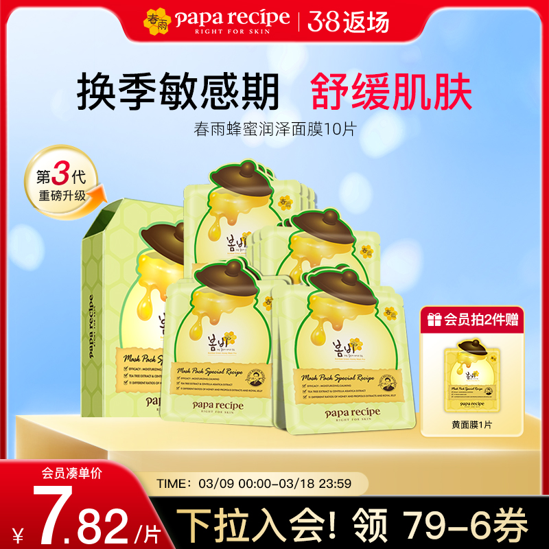 韩国paparecipe绿春雨蜂蜜润泽面膜3.0版舒缓泛红敏感肌面膜10片