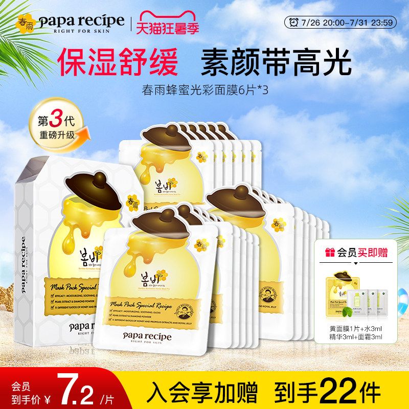 韩国paparecipe春雨蜂蜜光彩白面膜补水去黄气暗沉提亮肤色18片