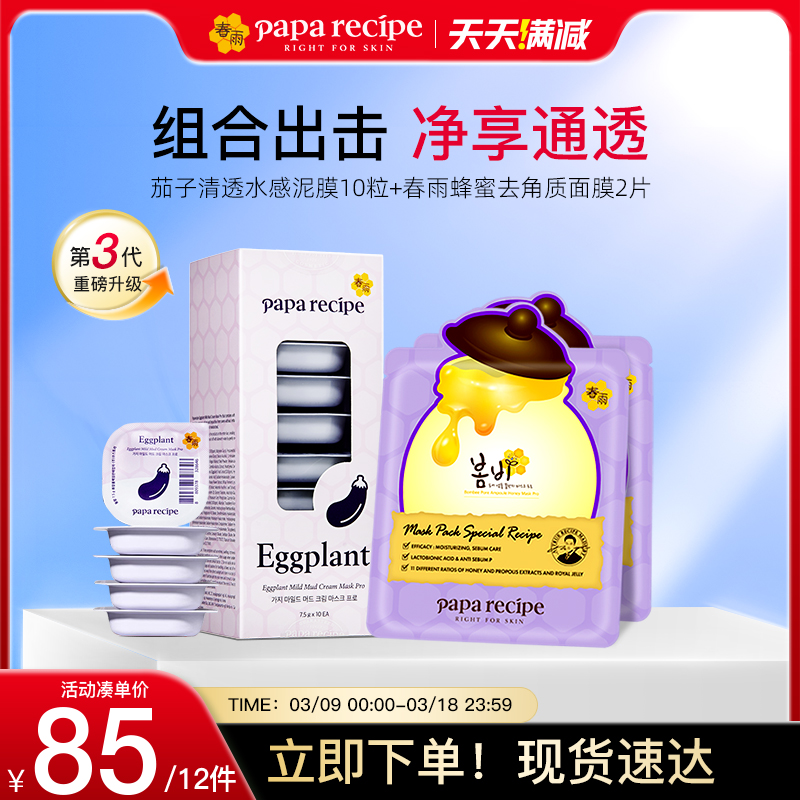 韩国春雨茄子泥膜10粒蜂蜜控油去角质保湿面膜2片组合装温和亲肤