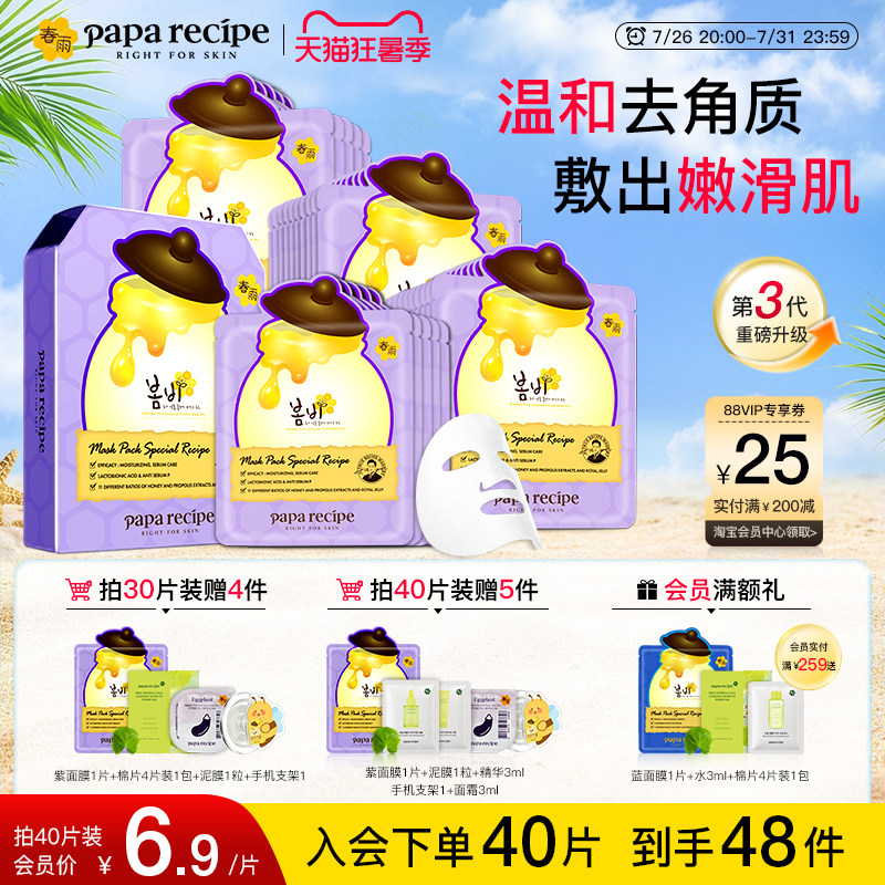 【超级爆款】韩国蜂蜜春雨面膜紫3.0补水保湿收缩毛孔去角质面部