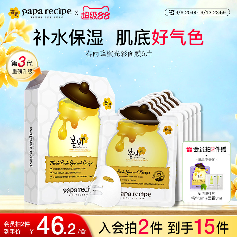 韩国paparecipe春雨蜂蜜光彩白面膜提亮肤色熬夜神器补水保湿6片