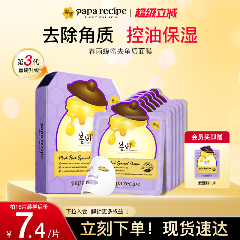 【圣诞礼物】韩国进口紫春雨蜂蜜去角质面部死皮清洁补水面膜正品