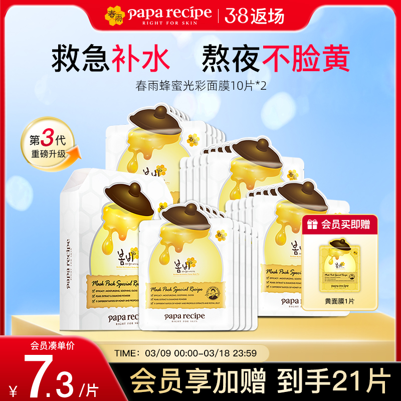 韩国paparecipe白春雨蜂蜜光彩面膜提亮焕肤3.0水润改善暗沉20片