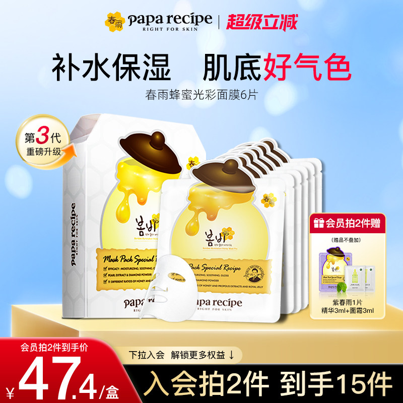 韩国paparecipe白春雨蜂蜜光彩面膜提亮肤色熬夜神器补水保湿6片