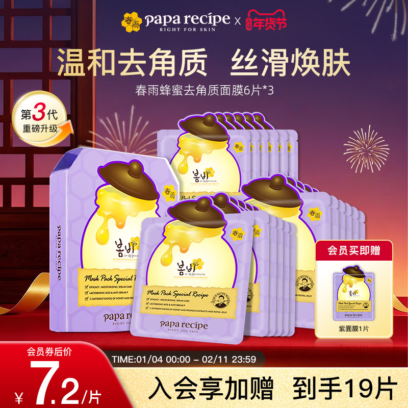 韩国paparecipe春雨蜂蜜去角质深层清洁毛孔脸面部死皮紫面膜18片