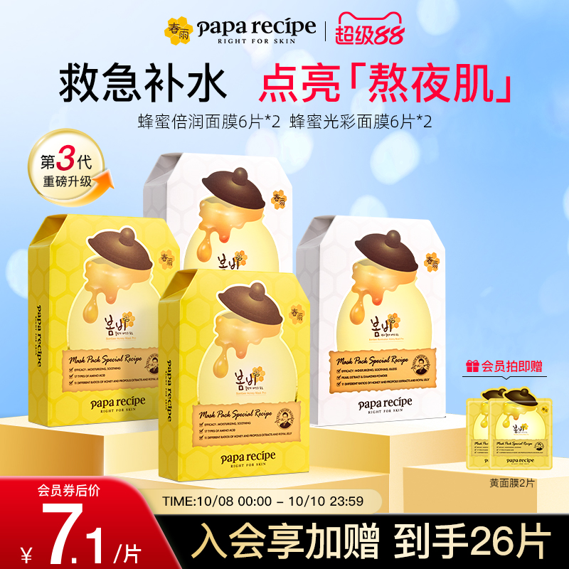 【熬夜焕采组合】韩国春雨蜂蜜补水保湿光彩面膜提亮肤色正品24片
