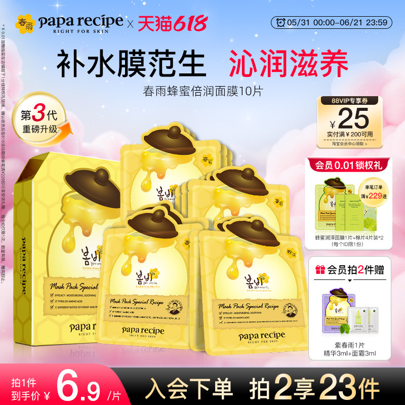 【新升级】韩国paparecipe黄春雨蜂蜜贴片干皮面膜补水第一名正品
