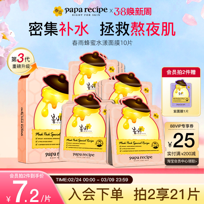韩国paparecipe粉春雨蜂蜜水漾玫瑰面膜补水提亮肤色熬夜急救正品