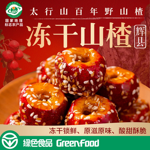 冻干山楂绿色食品裹糖美味零食