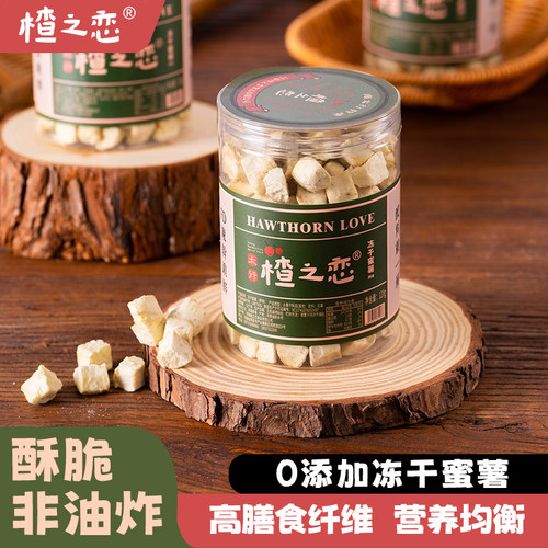 楂之恋冻干蜜薯水果罐装儿童网红休闲零食红薯营养冻干锁鲜零食