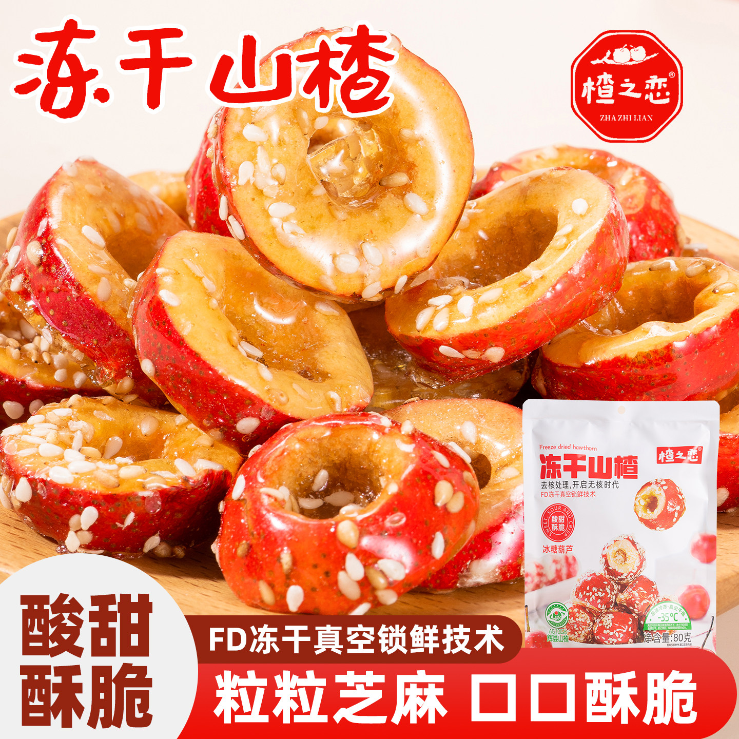 楂之恋冻干山楂糖葫芦独立小包装酸甜酥脆零食冻干山楂