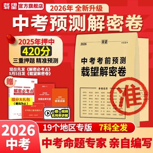 2026载望中考押题卷解密卷预测卷中考预测解密卷初三考前必刷卷语文数学英语新教材九年级中考复习资料押题冲刺抢分卷