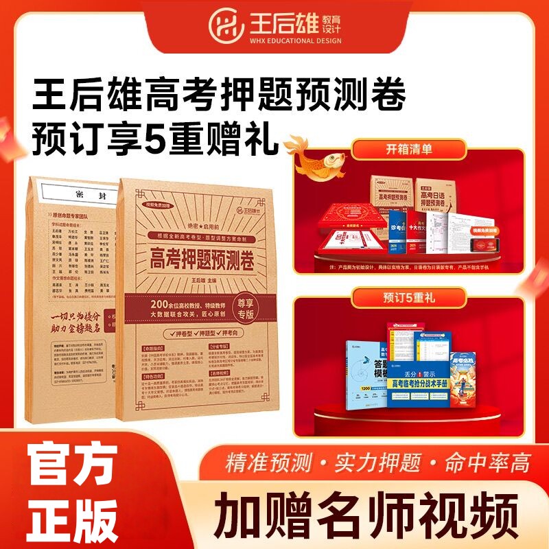 【官方正版】王后雄押题卷2026高考预测卷圈题卷临考预测终极押题密卷新高考考前模拟实战语数英物化生政史地试卷高考提分必刷卷