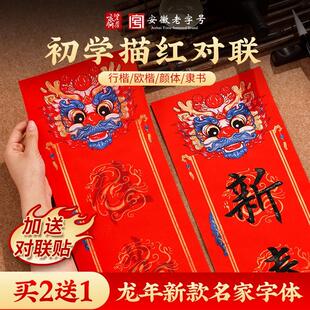 2024年描红对联纸万年红春联纸临摹手写福字春联专用红纸春节家用初学者儿童书法对联字帖七言欧体行书楷书