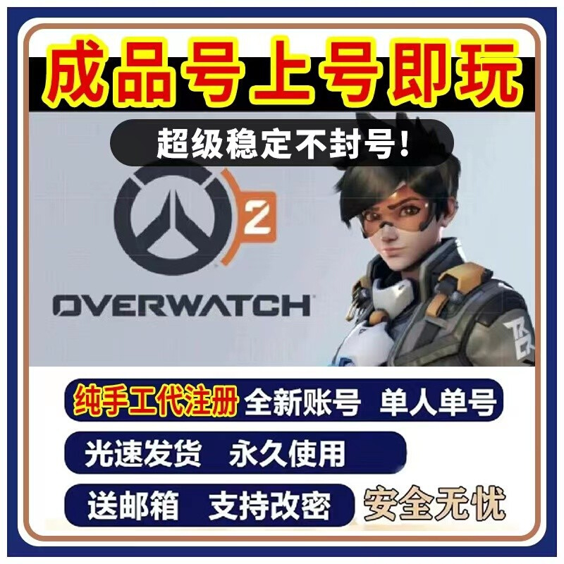 暴雪战网OW2守望先锋2国际服亚服号代注册绑定手机安全令二次验证