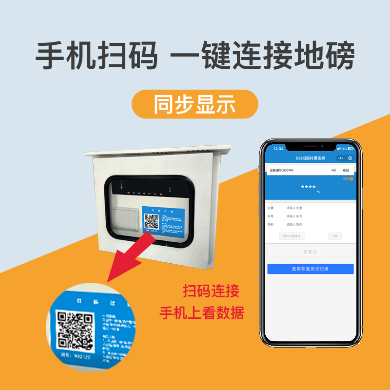 DEI汽车衡地磅无人值守扫码收费APP同步显示重量自助过磅系统