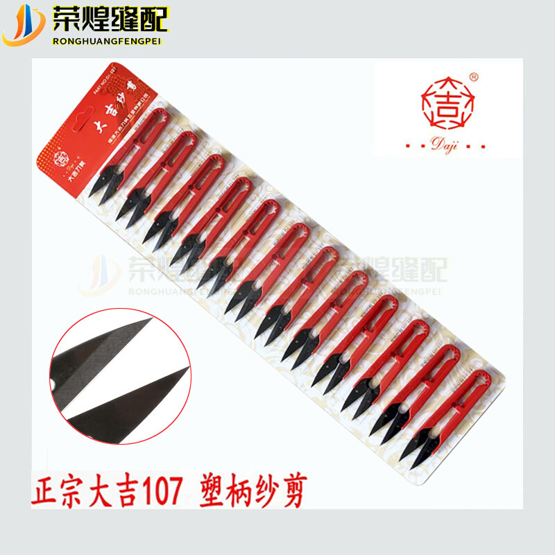 正品DJ-107塑柄小剪刀小纱剪十字绣线头剪U型剪刀缝纫机配件