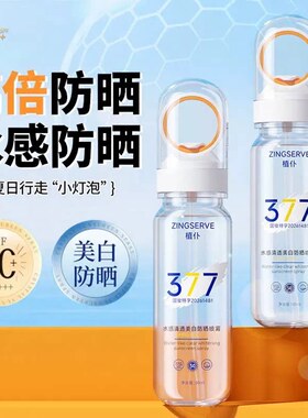 【仅限1单】377美白防晒喷雾
