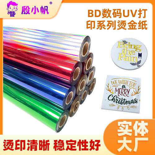 UV数码烫金膜七彩激光碳粉打印电化铝水晶标耐磨耐刮烫金纸打印膜